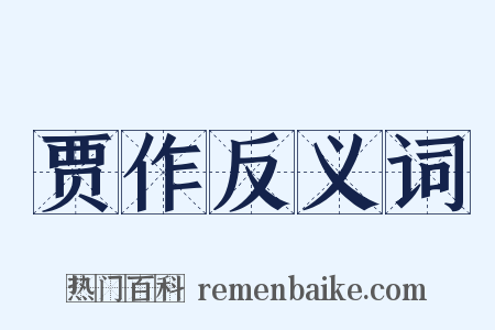 贾作反义词是什么意思的图片